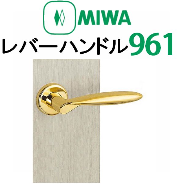 画像1: MIWA,美和ロック　レバーハンドル961タイプ室内錠 (1)