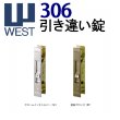 画像1: WEST,ウエスト　306引き違い錠 (1)