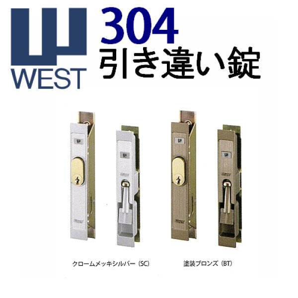 画像1: WEST,ウエスト　304引き違い錠 (1)