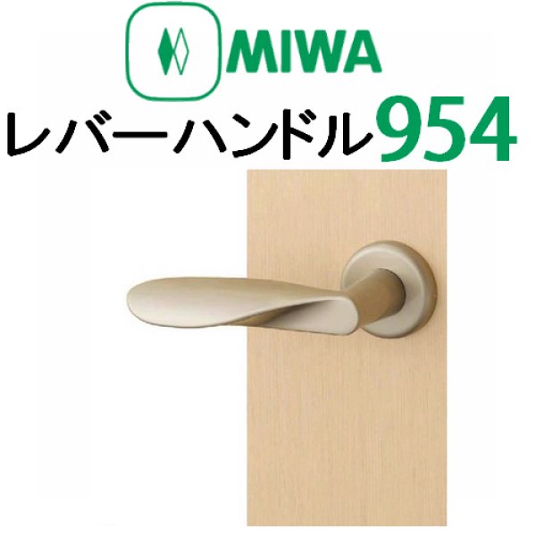 画像1: MIWA,美和ロック　レバーハンドル954タイプ室内錠 (1)