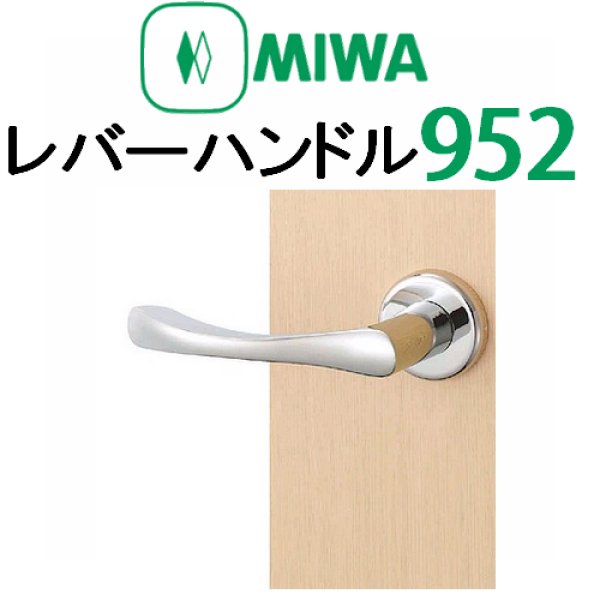 画像1: MIWA,美和ロック　レバーハンドル952タイプ室内錠 (1)