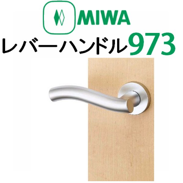 画像1: MIWA,美和ロック　レバーハンドル973タイプ室内錠 (1)