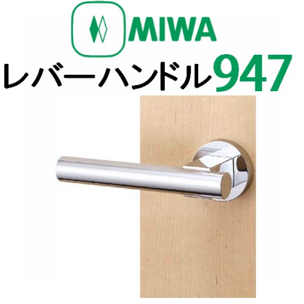 画像1: MIWA,美和ロック　レバーハンドル947タイプ室内錠 (1)
