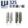 画像1: WEST,ウエスト　325引き違い錠 (1)