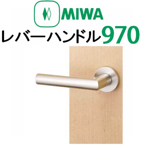 画像1: MIWA,美和ロック　レバーハンドル970タイプ室内錠 (1)