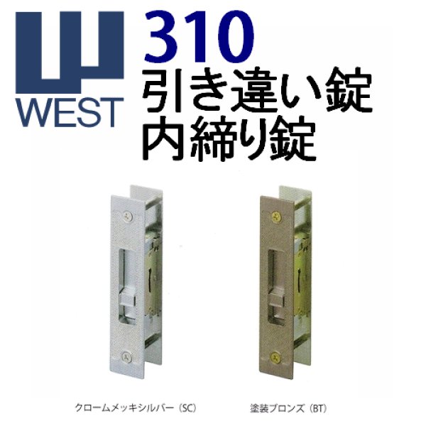 画像1: WEST,ウエスト　310引き違い内締り錠 (1)