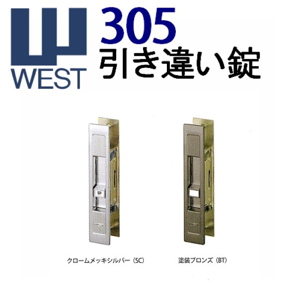 画像1: WEST,ウエスト　305引き違い錠 (1)