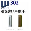 画像1: WEST,ウエスト　302引き違い戸取手 (1)