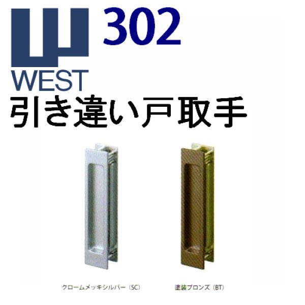 画像1: WEST,ウエスト　302引き違い戸取手 (1)