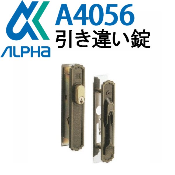 画像1: アルファ,ALPHA　A4056引き違い錠 (1)