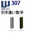 画像1: WEST,ウエスト　307引き違い取手 (1)