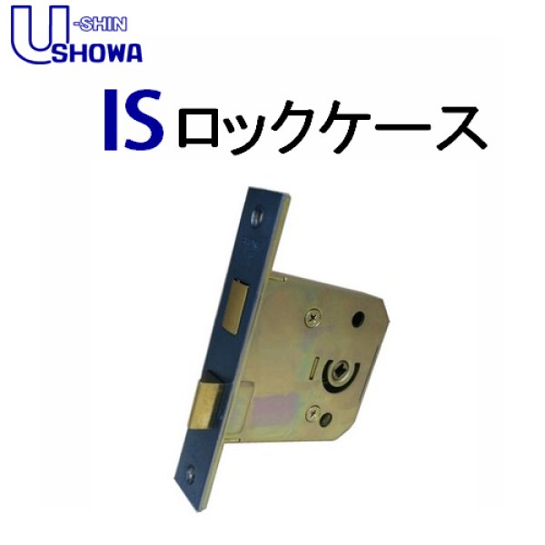 画像1: ユーシンショウワ（U-shin Showa）　IS　ロックケース (1)