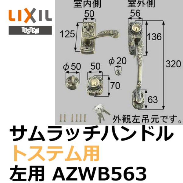 トステム,TOSTEM ドア(サムラッチハンドル) 把手セット 左用