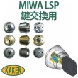 画像1: 家研販売　ベルウェーブキー　MIWA,美和ロック　LSP鍵交換用 (1)