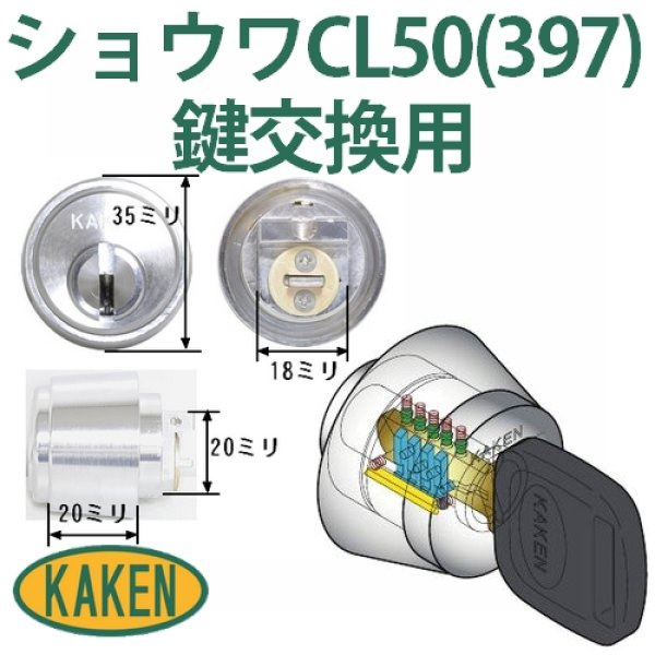 画像1: 家研販売　ベルウェーブキー　ショウワCL50（397）用 (1)