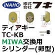 画像1: FUKI,フキ ティアキー TC-KB　2ヶ同一 MIWA 各種シリンダー（卵型)対応 ゴールド・シャイングレー色 30650657/30650957 (1)