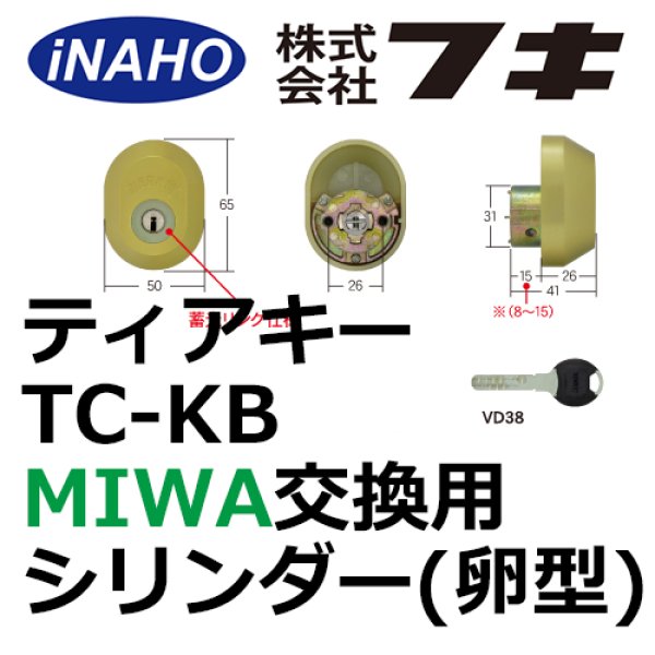 画像1: FUKI,フキ ティアキー TC-KB　2ヶ同一 MIWA 各種シリンダー（卵型)対応 ゴールド・シャイングレー色 30650657/30650957 (1)