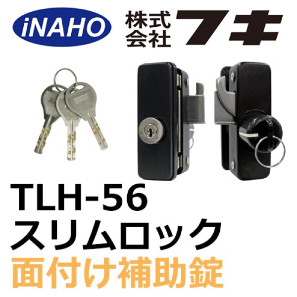 画像1: サムターン着脱式補助錠　TLH-56　スリムロック面付け補助錠 32010056 (1)