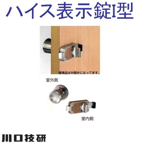 川口技研,GIKEN ハイス表示錠I型