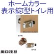 画像2: 川口技研（GIKEN） ホームカラー表示錠I型トイレ用 (2)