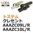 画像1: LIXIL,リクシル　クレセント　AAAZC09 (1)