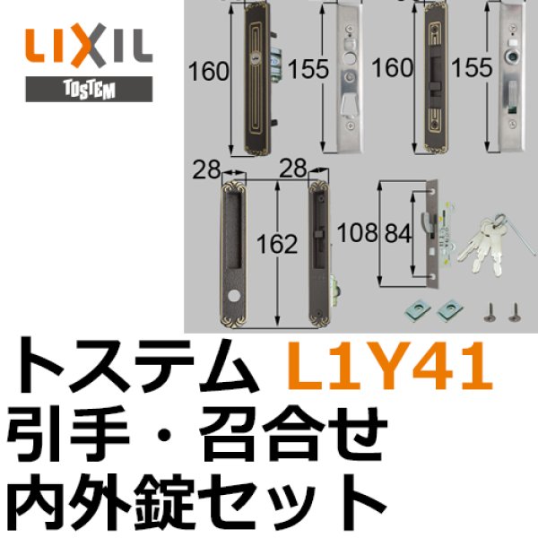 LIXIL,リクシル 引手・召合せ内外錠セット