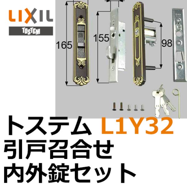 画像1: LIXIL,リクシル 引戸召合せ内外錠セット（MIWA U5シリンダ－） L1Y32 (1)
