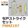 画像1: LIXIL,リクシル 引戸ストライクセット (1)