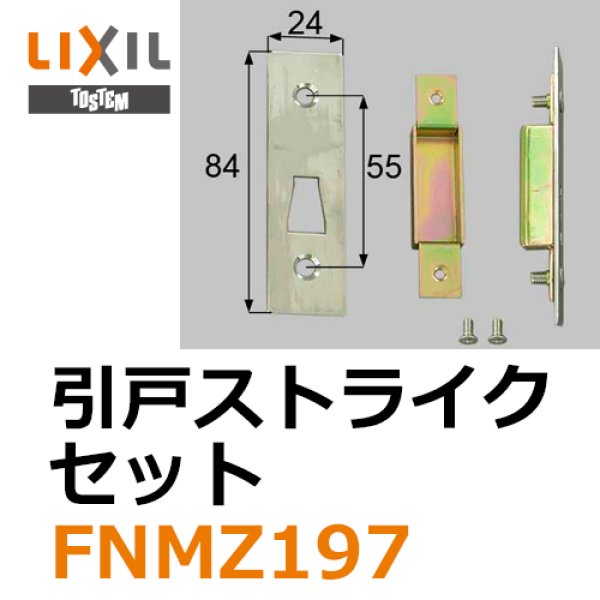 LIXIL,リクシル 引戸ストライクセット