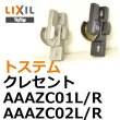 画像1: LIXIL,リクシル　クレセント　AAAZC01 (1)