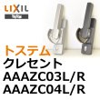 画像1: LIXIL,リクシル　クレセント　AAAZC03 (1)