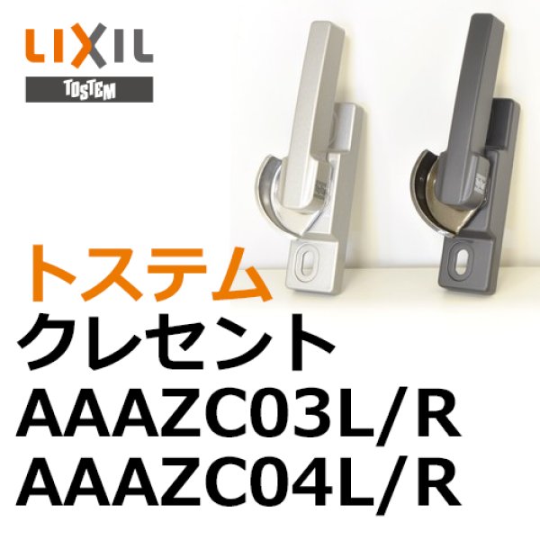 画像1: LIXIL,リクシル　クレセント　AAAZC03 (1)