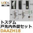 画像1: LIXIL,リクシル 戸先内外錠セット (1)