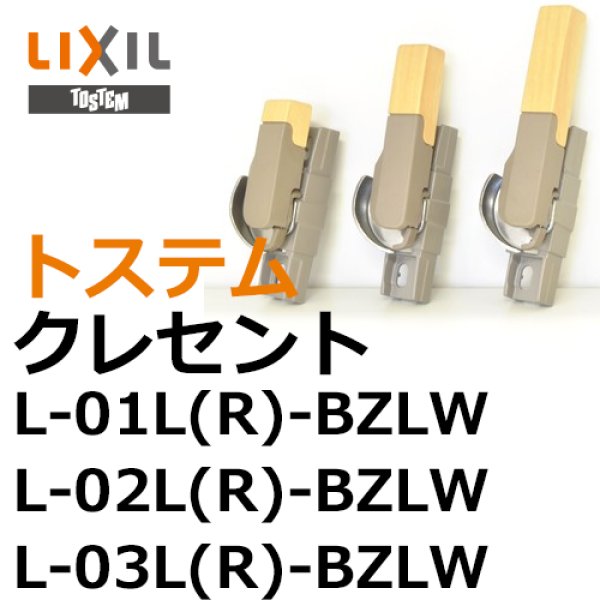 画像1: LIXIL,リクシル　クレセント (1)