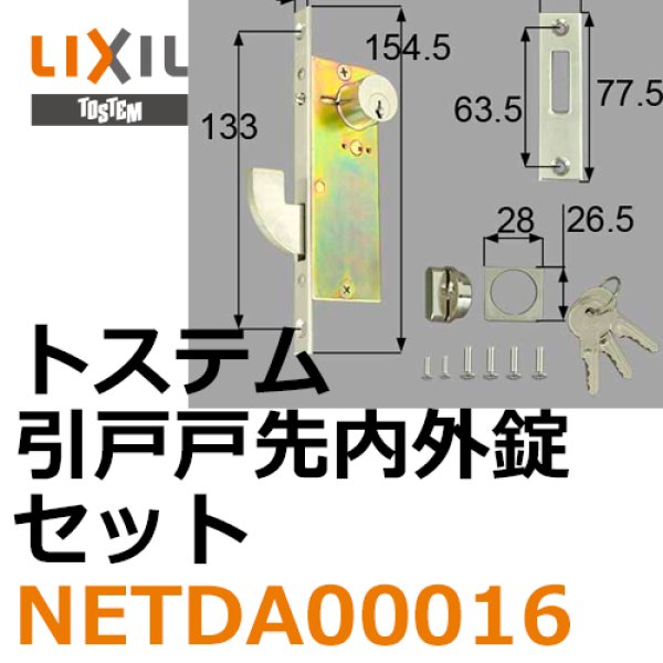 ビタミンカラーのハーモニー LIXIL LIXIL/TOSTEM製玄関引戸(引き戸)用引手錠 引戸(引き戸)戸先内外錠セット(エース ピンシリンダー)  NETDA00016