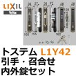 画像1: LIXIL,リクシル 引手・召合せ内外錠セット (1)