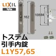 画像1: LIXIL,リクシル 引手内錠 (1)