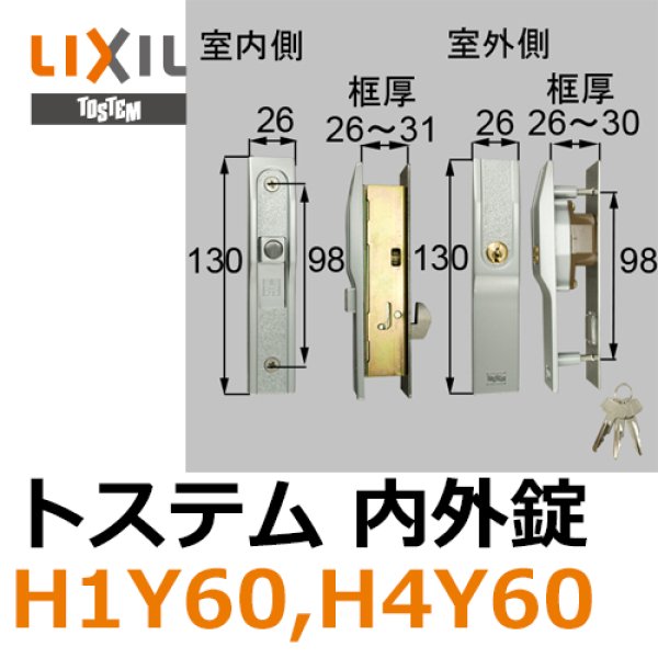 画像1: LIXIL,リクシル 内外錠 H1Y60,H4Y60 (1)
