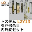 画像1: LIXIL,リクシル 引戸召合せ内外錠セット（MIWA U9シリンダ－） L2Y13 (1)