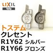 画像1: LIXIL,リクシル　クレセント R1Y62,R1Y66 (1)