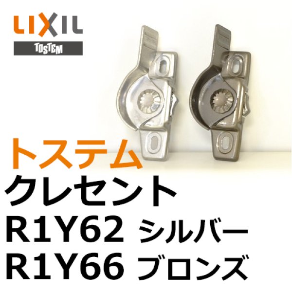 画像1: LIXIL,リクシル　クレセント R1Y62,R1Y66 (1)