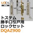 画像1: LIXIL,リクシル 勝手口引戸用ロックセット (1)