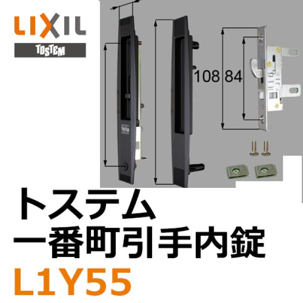 画像1: LIXIL,リクシル 一番町引手内錠 (1)