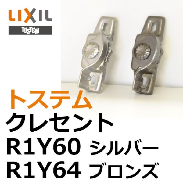 画像1: LIXIL,リクシル　クレセント　R1Y60,R1Y64 (1)