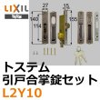 画像1: LIXIL,リクシル 引戸合掌錠セット（ＷＥＳＴ ピンシリンダ－） (1)