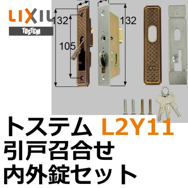 殿堂 LIXIL TOSTEM製玄関引戸 引き戸 用召合錠 店舗引戸 内外錠セット ATAB910