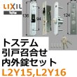 画像1: LIXIL,リクシル 引戸召合せ内外錠セット（アルファ ピンシリンダ－） L2Y15,L2Y16 (1)