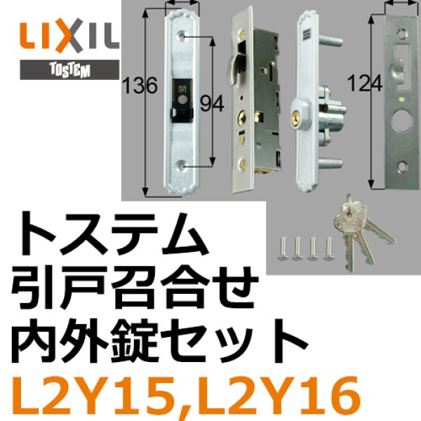 画像1: LIXIL,リクシル 引戸召合せ内外錠セット（アルファ ピンシリンダ－） L2Y15,L2Y16 (1)