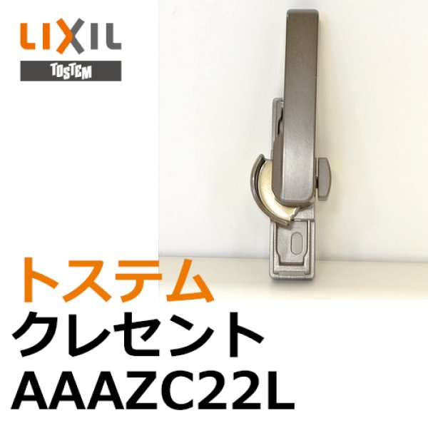 画像1: LIXIL,リクシル　クレセント AAAZC22L (1)