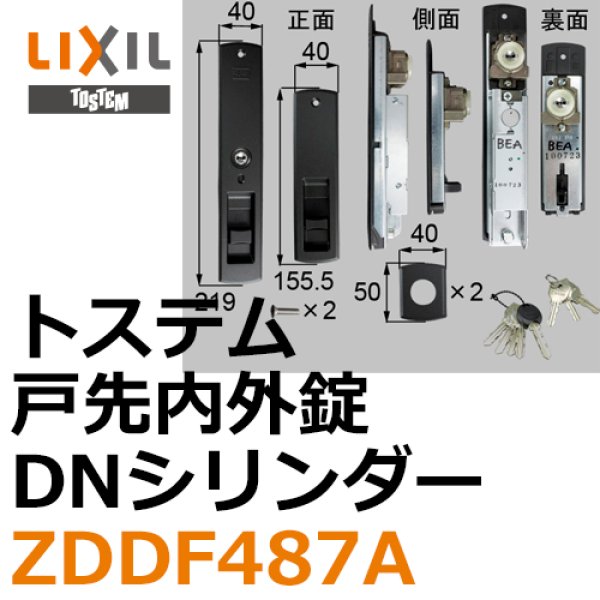 画像1: LIXIL,リクシル 戸先内外錠DNシリンダー (1)